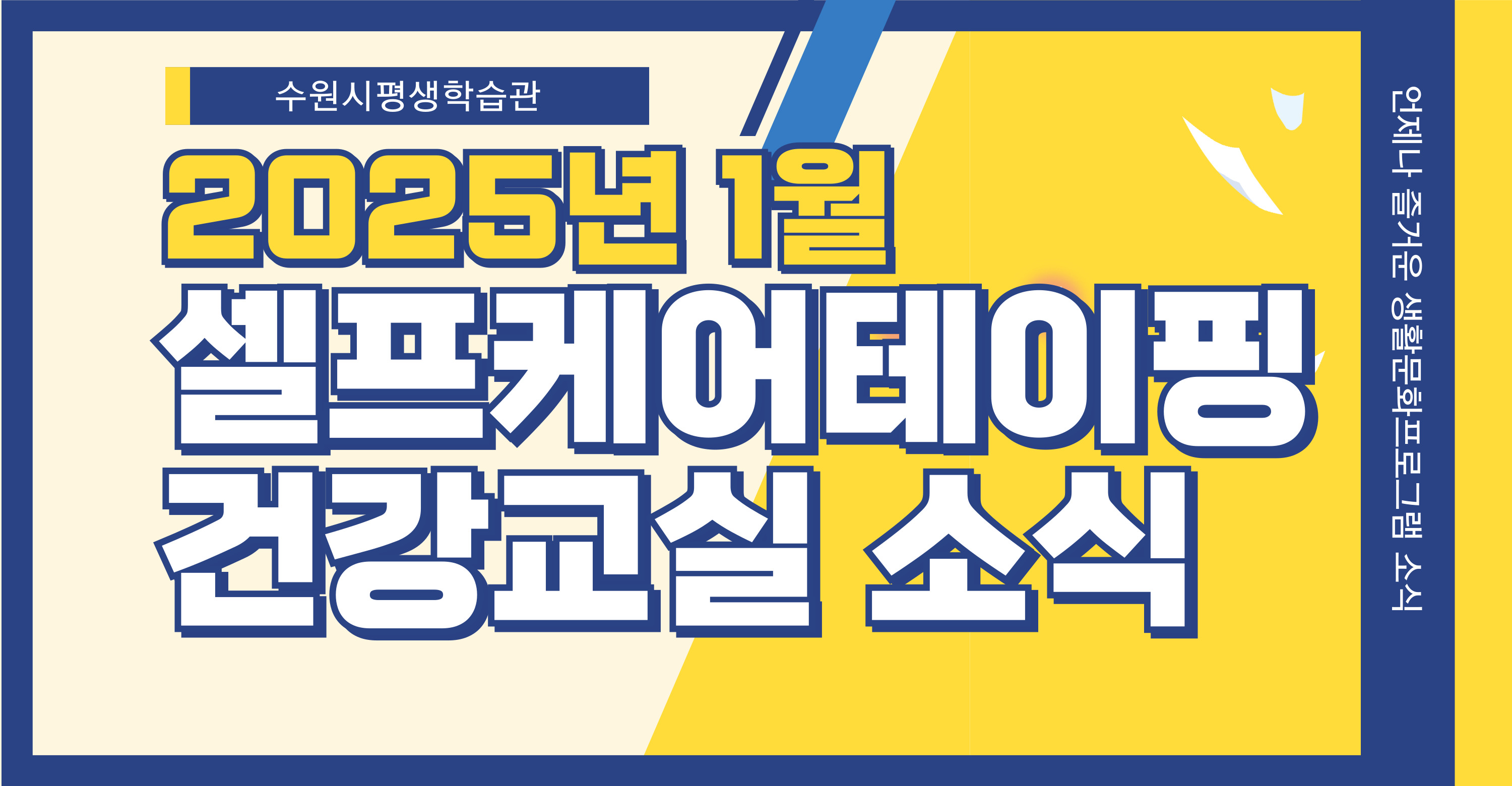 2025년 1월 셀프케어테이핑 건강교실 소식 메인 이미지